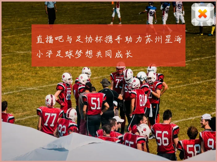 直播吧与足协杯携手助力苏州星海小学足球梦想共同成长