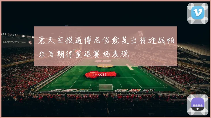 意天空报道博尼伤愈复出将迎战帕尔马期待重返赛场表现