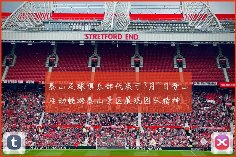 泰山足球俱乐部代表于3月1日登山活动畅游泰山景区展现团队精神