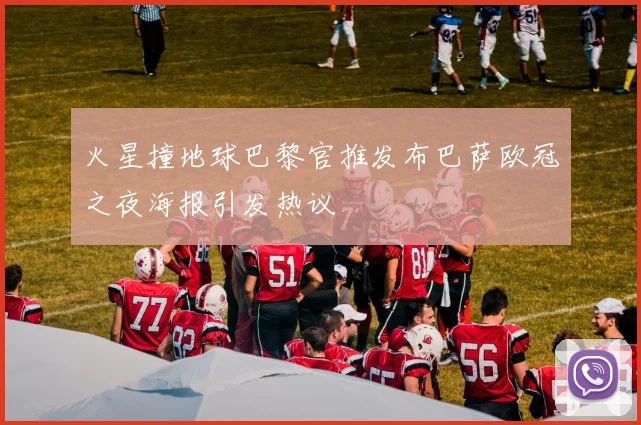 火星撞地球巴黎官推发布巴萨欧冠之夜海报引发热议