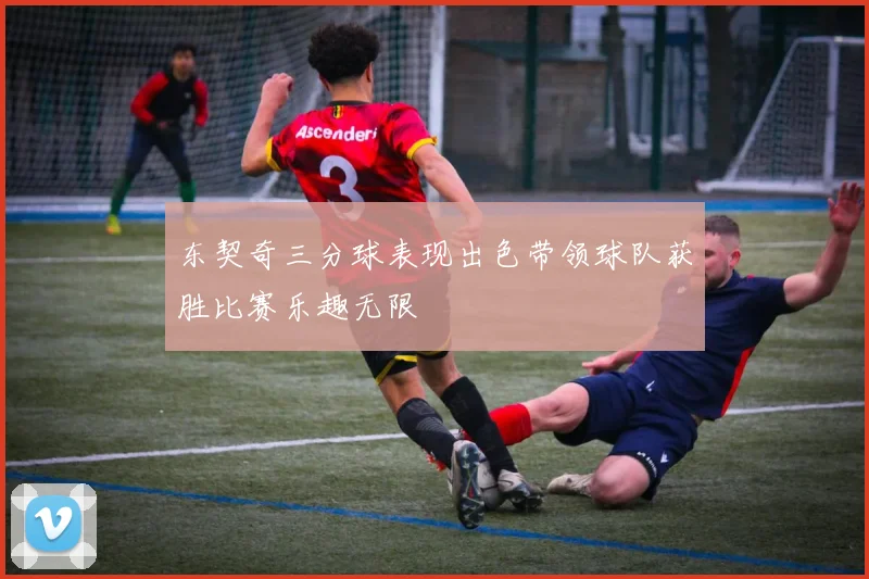 东契奇三分球表现出色带领球队获胜比赛乐趣无限