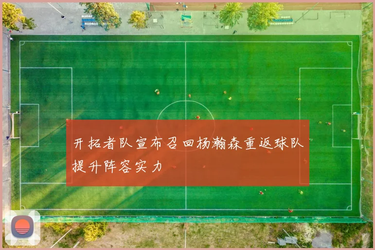 开拓者队宣布召回杨瀚森重返球队提升阵容实力