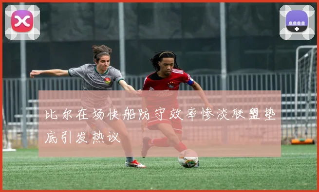 比尔在场快船防守效率惨淡联盟垫底引发热议
