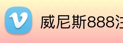 威尼斯888注册入口 Logo